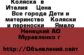 Коляска 3в1 cam pulsar(Италия) › Цена ­ 20 000 - Все города Дети и материнство » Коляски и переноски   . Ямало-Ненецкий АО,Муравленко г.